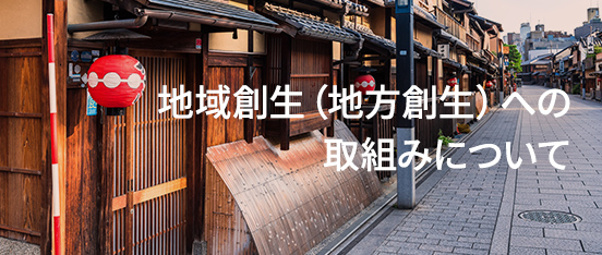 地域創生（地方創生）への取組みについて