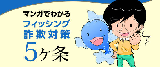 フィッシング対策協議会：マンガでわかるフィッシング詐欺対策5ヶ条