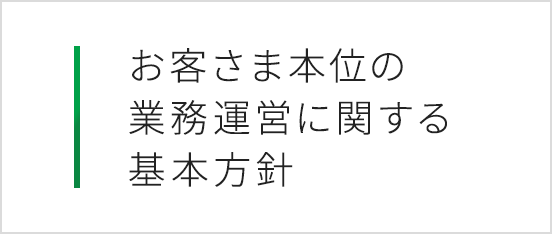 お客さま本位の業務運営に関する基本方針