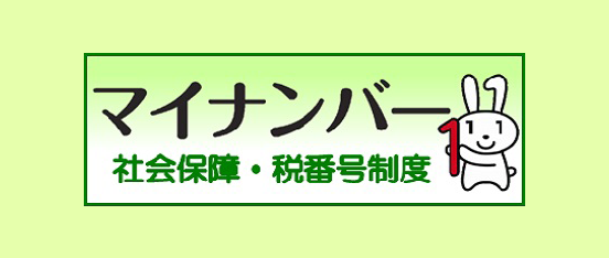 デジタル庁：マイナンバー社会保障・税番号制度