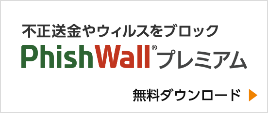 不正送金やウィルスをブロック　PhishWallプレミアム　無料ダウンロード