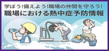 学ぼう！備えよう！職場の仲間を守ろう！職場における熱中症予防情報