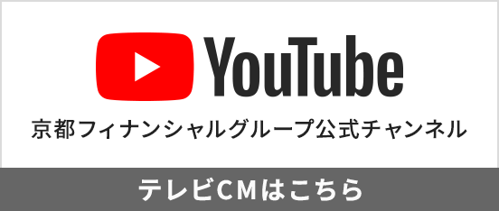 YouTube京都フィナンシャルグループ公式チャンネル　テレビCMはこちら