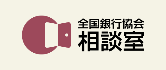 全国銀行協会相談室