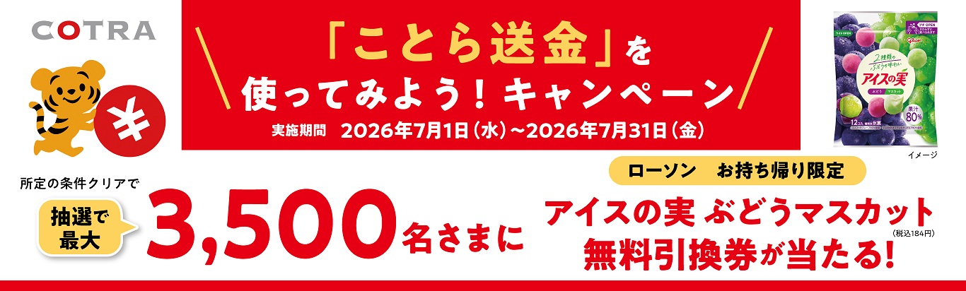ことら送金を使ってみよう！キャンペーン　実施期間2026年7月1日（水）～2026年7月31日（金）所定の条件クリアで、抽選で最大3,500名さまに【ローソン】【お持ち帰り限定】アイスの実 ぶどうマスカット（税込184円）無料引換券が当たる！