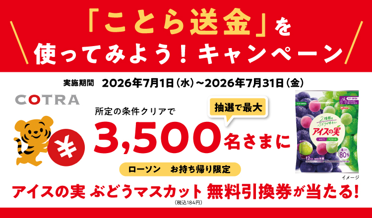 ことら送金を使ってみよう！キャンペーン　実施期間2026年7月1日（水）～2026年7月31日（金）所定の条件クリアで、抽選で最大3,500名さまに【ローソン】【お持ち帰り限定】アイスの実 ぶどうマスカット（税込184円）無料引換券が当たる！