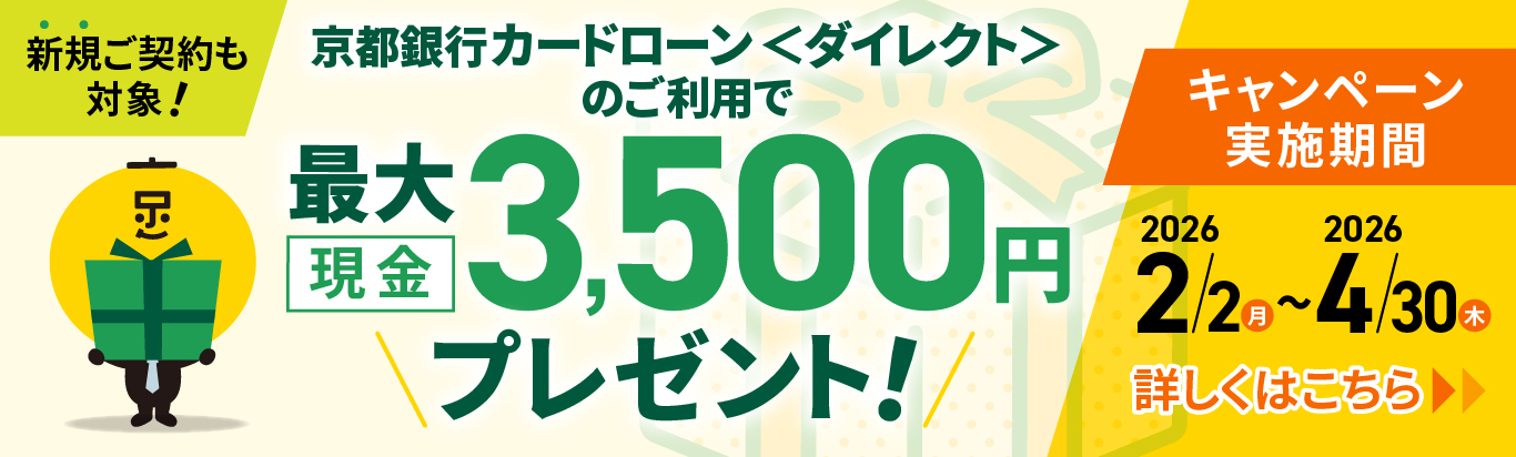 新規ご契約も対象！京都銀行カードローン＜ダイレクト＞のご利用で最大現金3,500円プレゼント！キャンペーン実施期間2026年2月2日（月）～2026年4月30日（木）