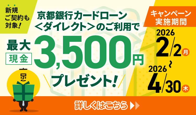 新規ご契約も対象！京都銀行カードローン＜ダイレクト＞のご利用で最大現金3,500円プレゼント！キャンペーン実施期間2026年2月2日（月）～2026年4月30日（木）
