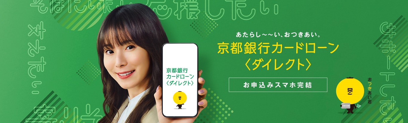 あたらし～～い、おつきあい。京都銀行カードローン＜ダイレクト＞　お申込みスマホ完結