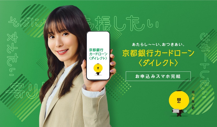 あたらし～～い、おつきあい。京都銀行カードローン＜ダイレクト＞　お申込みスマホ完結