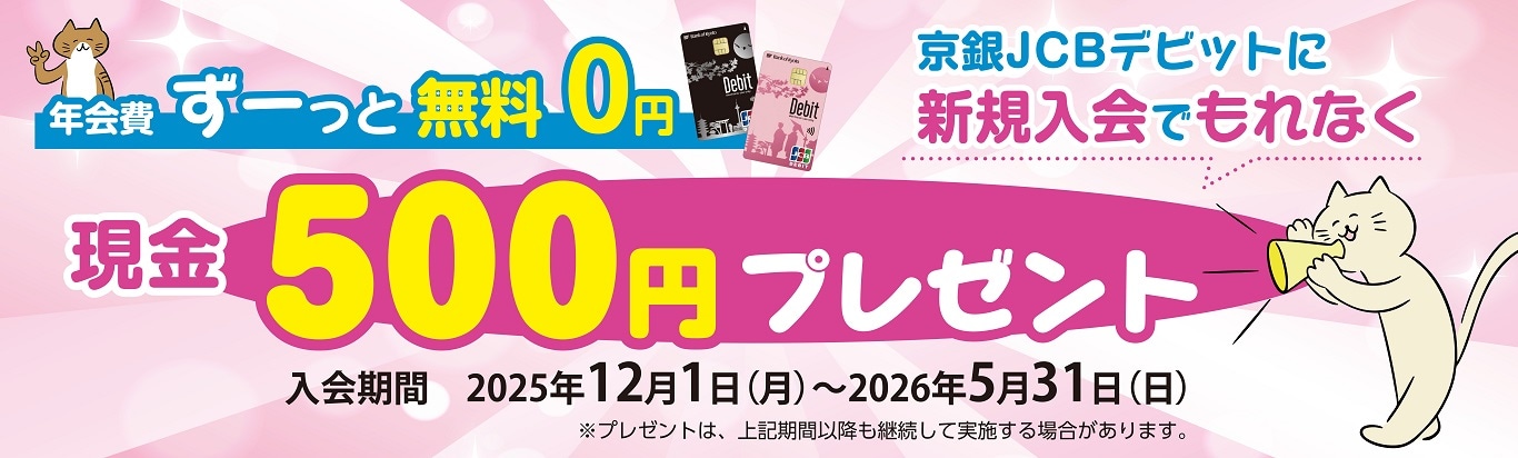 年会費ずーっと無料0円京銀JCBデビットに新規入会でもれなく現金500円プレゼント　入会期間2025年12月1日（月）～2026年5月31日（日）