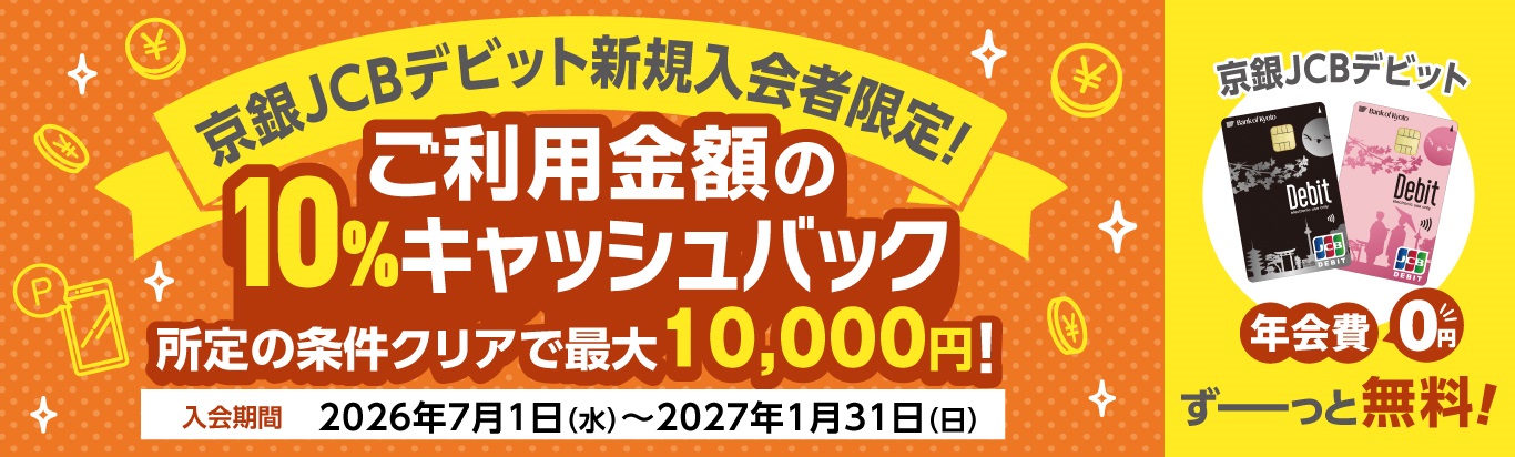 京銀JCBデビット新規入会者限定！ご利用金額の10％キャッシュバック　所定の条件クリアで最大10,000円！　入会期間2026年7月1日（水）～2027年1月31日（日）