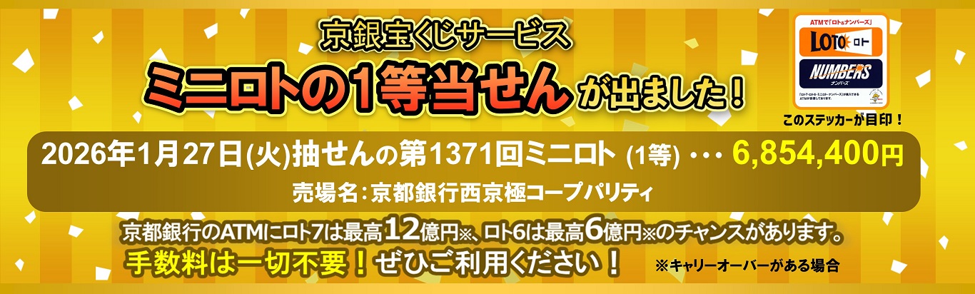京銀宝くじサービスミニロトの１等当せんが出ました！2026年1月27日（火）抽せんの第1371回ミニロト（1等）6,854,400円