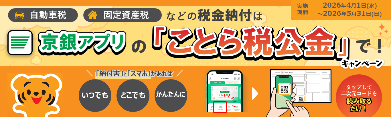 自動車税・固定資産税などの税金納付は京銀アプリの「ことら税公金」で！キャンペーン　実施期間2026年4月1日（水）～2026年5月31日（日）