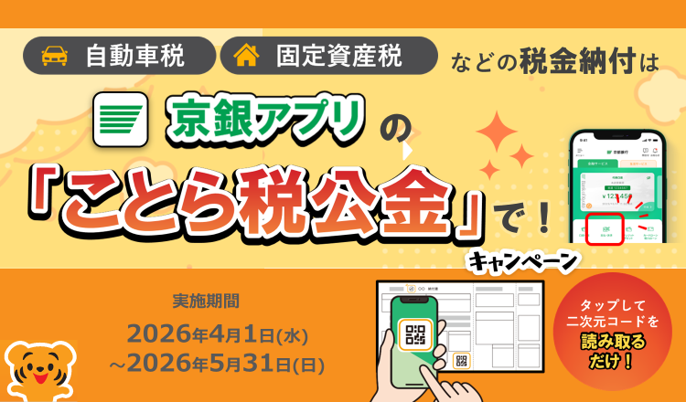 自動車税・固定資産税などの税金納付は京銀アプリの「ことら税公金」で！キャンペーン　実施期間2026年4月1日（水）～2026年5月31日（日）