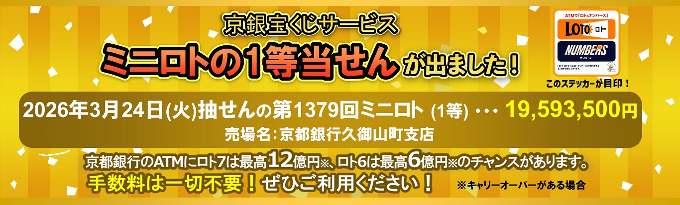 京銀宝くじサービス　ミニロトの1等当せんが出ました！2026年3月24日（火）抽せんの第1379回ミニロト（1等）19,593,500円　売場名：京都銀行久御山町支店