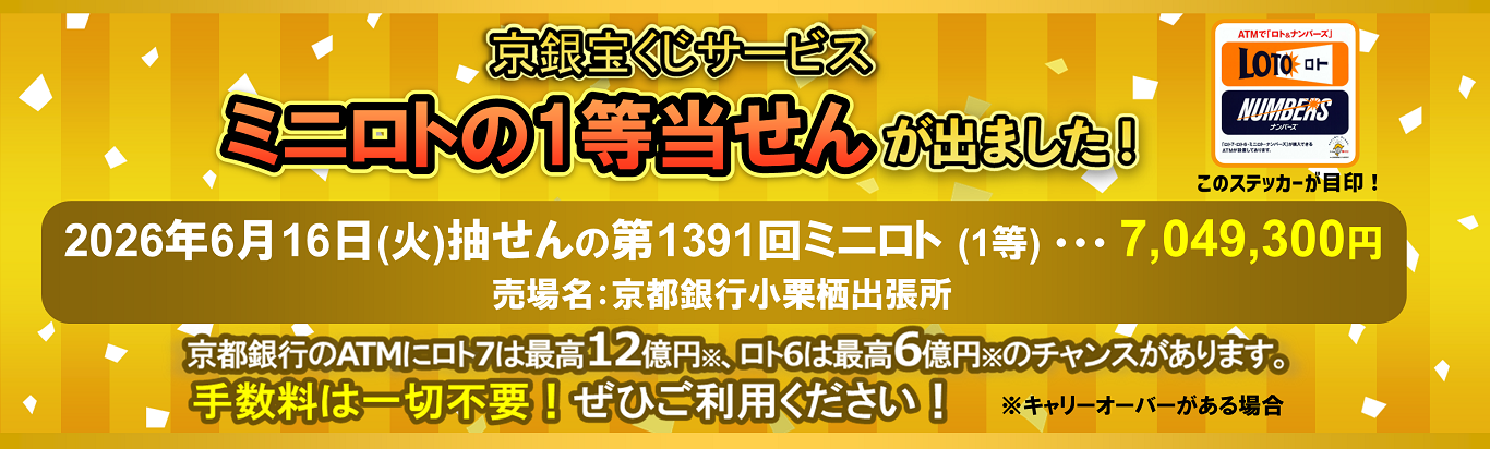 京銀宝くじサービス　ミニロトの1等当せんが出ました！2026年6月16日（火）抽せんの第1391回ミニロト（1等）7,049,300円　売場名：京都銀行小栗栖出張所