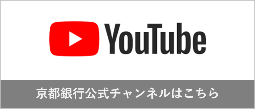 YouTube京都銀行公式チャンネルはこちら