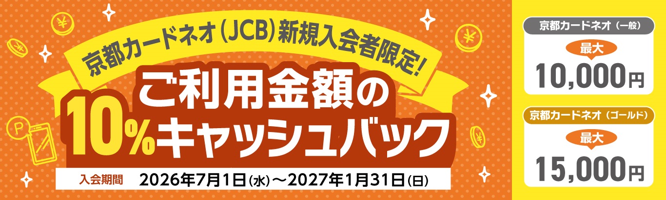京都カードネオ（JCB）新規入会者限定！ご利用金額の10％キャッシュバック　入会期間2026年7月1日（水）～2027年1月31日（日）