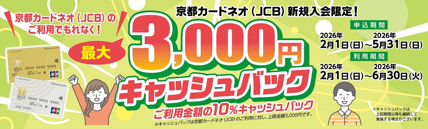 京都カードネオ（JCB）新規入会限定！最大3,000円キャッシュバック　ご利用金額の10％キャッシュバック申込期間2026年2月1日（日）～2026年5月31日（日）利用期間2026年2月1日（日）～2026年6月30日（火）