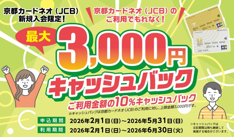 京都カードネオ（JCB）新規入会限定！最大3,000円キャッシュバック　ご利用金額の10％キャッシュバック申込期間2026年2月1日（日）～2026年5月31日（日）利用期間2026年2月1日（日）～2026年6月30日（火）