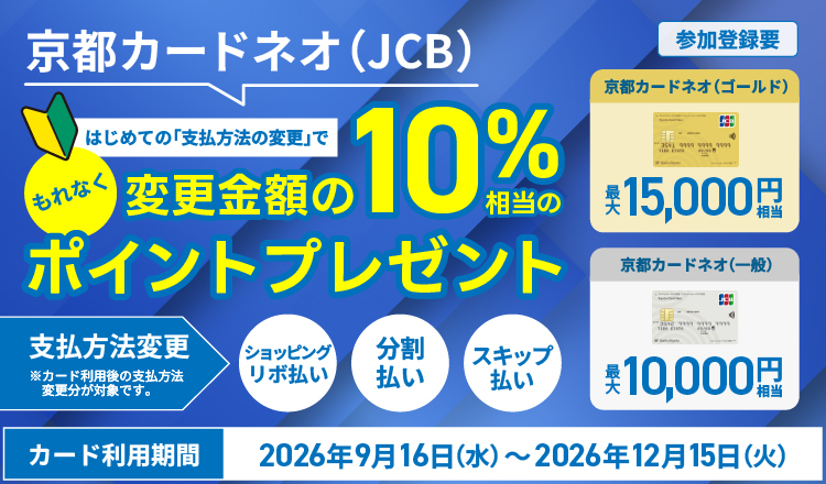 京都カードネオ（JCB）はじめての「支払方法の変更」でもれなく変更金額の10％相当のポイントプレゼント　カード利用期間2026年9月16日（水）～2026年12月15日（火）