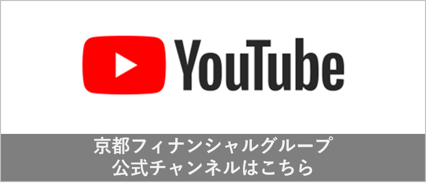 YouTube京都フィナンシャルグループ公式チャンネルはこちら