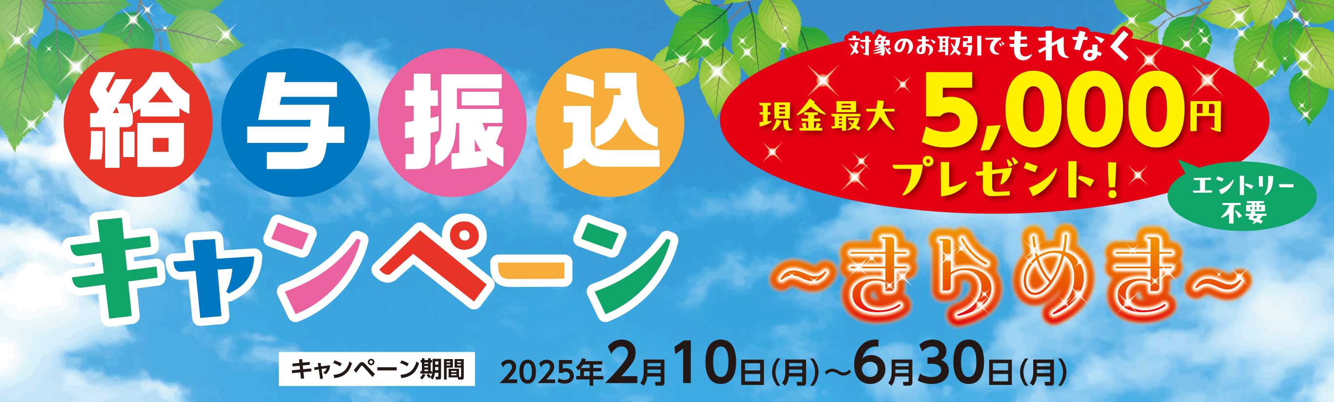 給与振込キャンペーン～きらめき～対象のお取引でもれなく現金最大5,000円プレゼント！キャンペーン期間2025年2月10日（月）～6月30日（月）