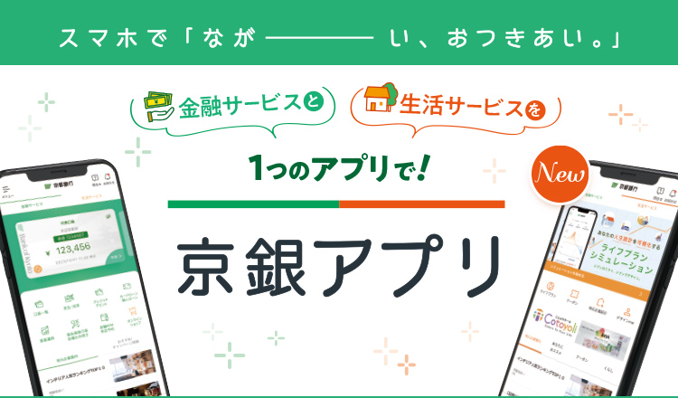 スマホでながーい、おつきあい。金融サービスと生活サービスを1つのアプリで！京銀アプリ