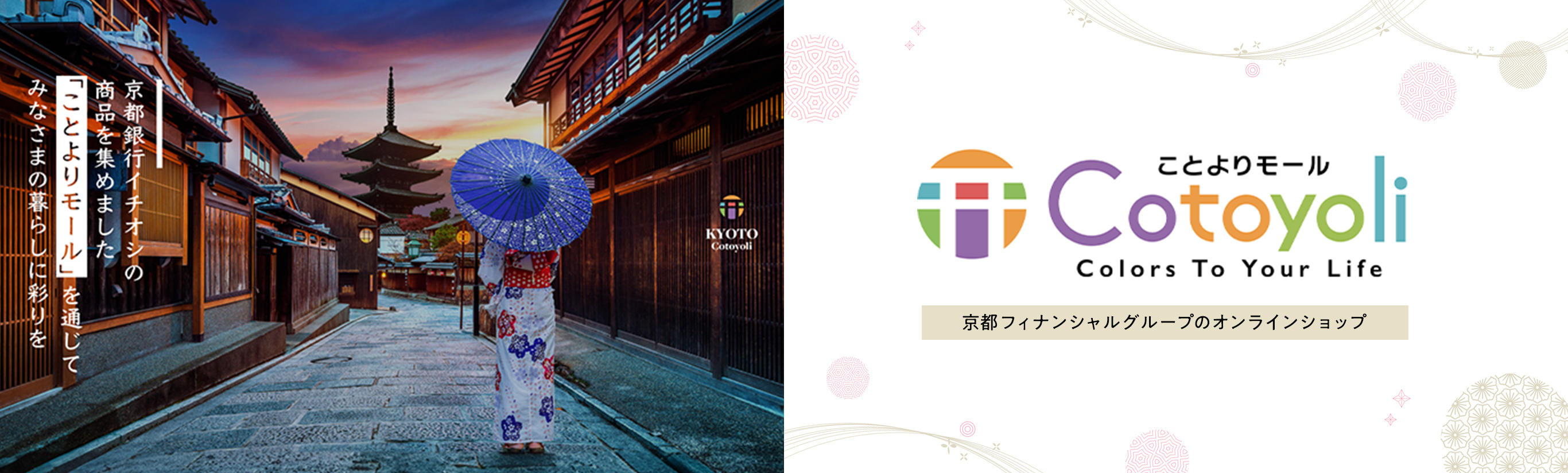 京都フィナンシャルグループのオンラインショップ。京都銀行一押しの商品を集めました「ことよりモール」を通じてみなさまの暮らしに彩りを