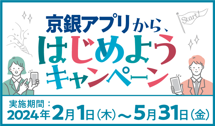 京銀アプリから、はじめよう　キャンペーン」実施中！
