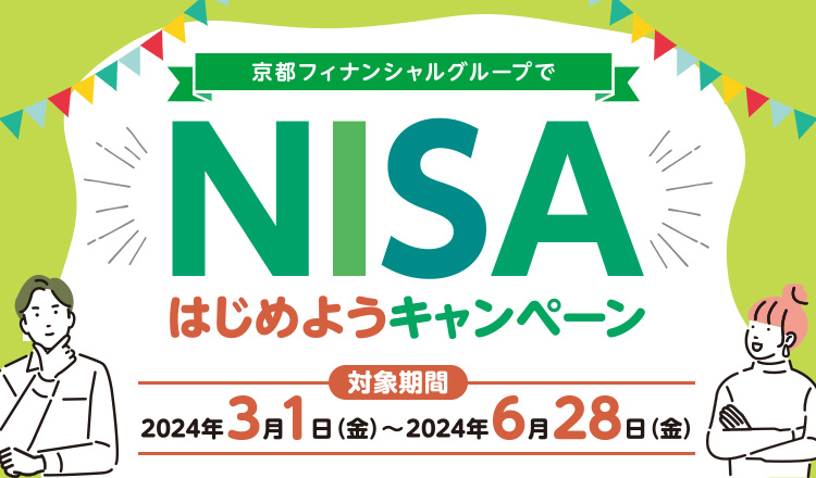 京都フィナンシャルグループでNISAはじめようキャンペーン対象期間2024年3月1日（金）～2024年6月28日（金）