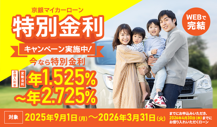 京銀マイカーローン特別金利キャンペーン実施中！今なら特別金利 お借入率 変動金利 年1.525％～年2.725％　対象2025年9月1日（月）～2026年6月31日（火）までにお申込みいただき、2026年4月30日（木）までにお借り入れいただくローン
