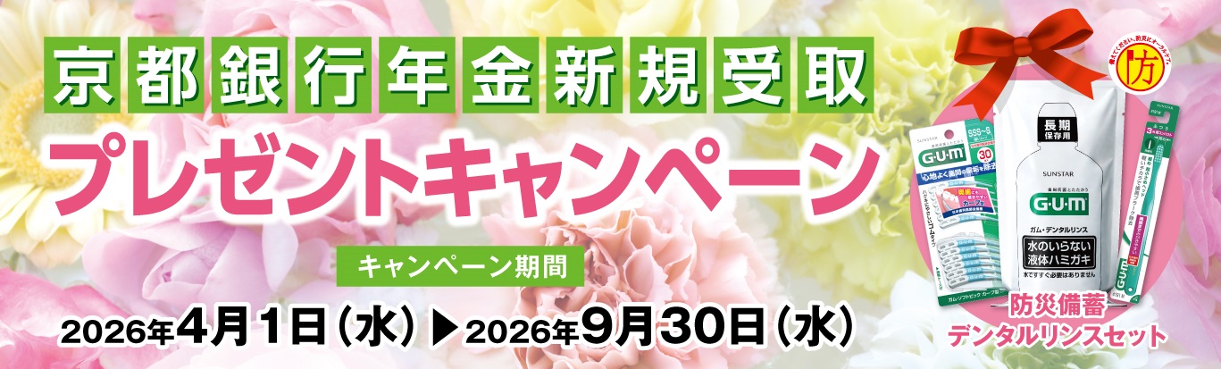 京都銀行年金新規受取プレゼントキャンペーン　キャンペーン期間2026年4月1日（水）～2026年9月30日（水）防災備蓄デンタルリンスセット