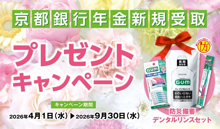京都銀行年金新規受取プレゼントキャンペーン　キャンペーン期間2026年4月1日（水）～2026年9月30日（水）防災備蓄デンタルリンスセット