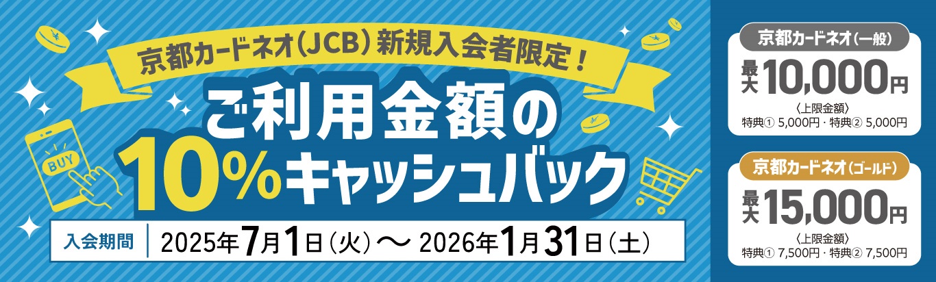 京都カードネオ（JCB)新規入会者限定！ご利用金額の10％キャッシュバック　入会期間2025年7月1日（火）～2026年1月31日（土）