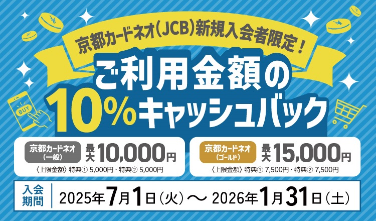 京都カードネオ（JCB)新規入会者限定！ご利用金額の10％キャッシュバック　入会期間2025年7月1日（火）～2026年1月31日（土）