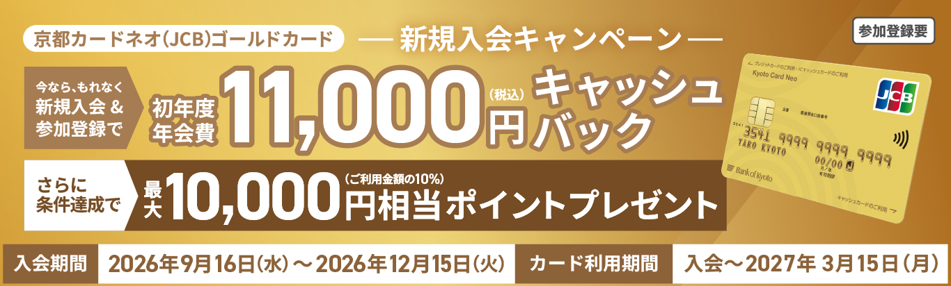 京都カードネオ（JCB）ゴールドカード 新規入会キャンペーン入会期間2026年9月16日（水）～2026年12月15日（火）カード利用期間入会～2027年3月15日（月）