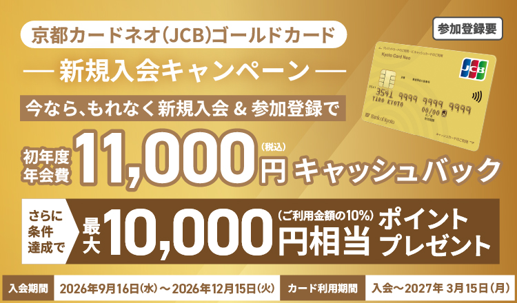京都カードネオ（JCB）ゴールドカード 新規入会キャンペーン入会期間2026年9月16日（水）～2026年12月15日（火）カード利用期間入会～2027年3月15日（月）