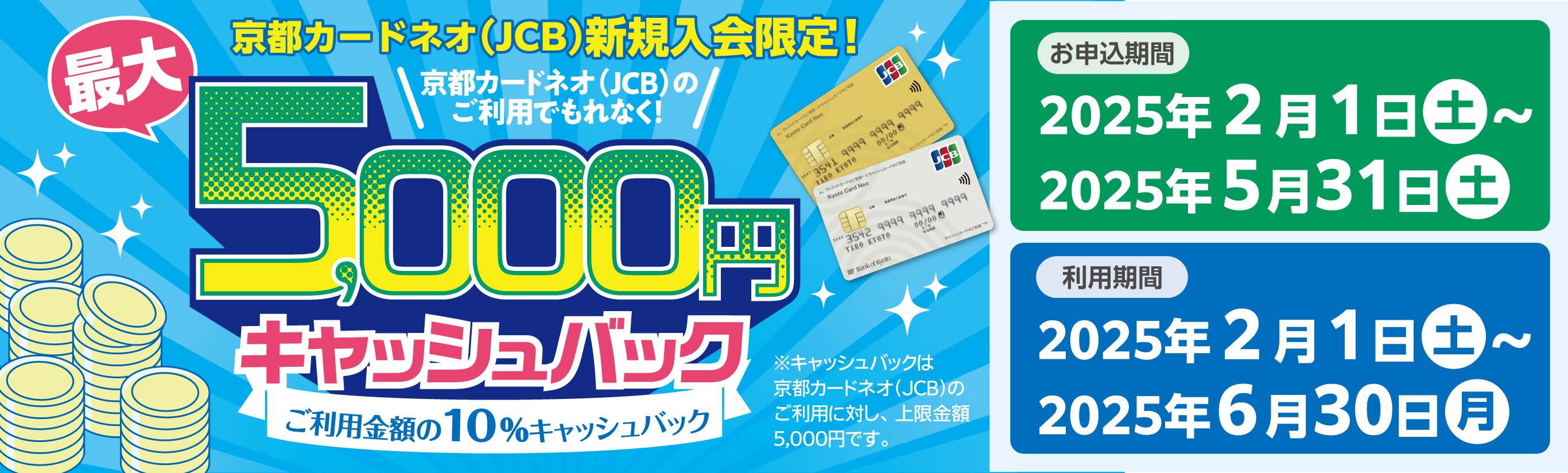 京都カードネオ（ＪＣＢ）新規入会者限定！最大5,000円キャッシュバック。ご利用金額の10％キャッシュバック！！