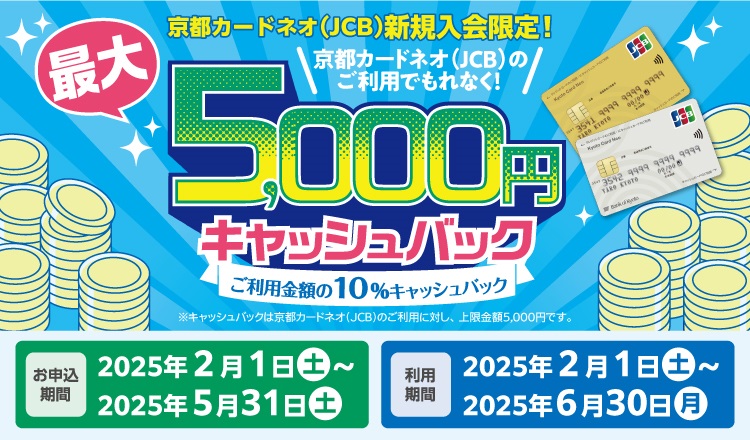 京都カードネオ（ＪＣＢ）新規入会者限定！最大5,000円キャッシュバック。ご利用金額の10％キャッシュバック！！