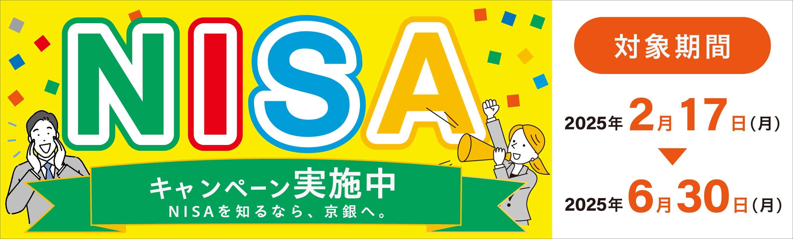 NISAキャンペーン～NISAを知るなら、京銀へ～対象期間2025年2月17日（月）～6月30日（月）