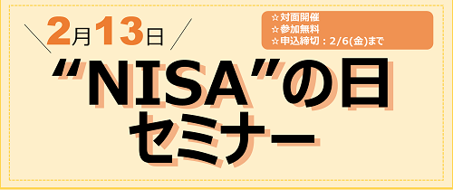 2月13日NISAの日セミナー　対面開催　参加無料　申込締切：2/6（金）まで
