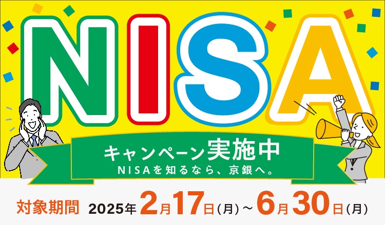 NISAキャンペーン～NISAを知るなら、京銀へ～対象期間2025年2月17日（月）～6月30日（月）