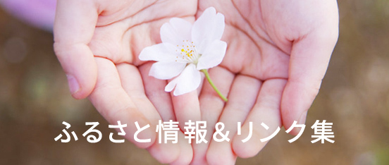 ふるさと情報＆リンク集
