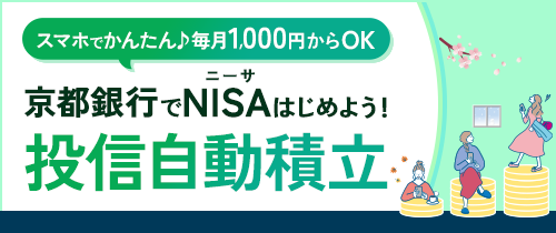スマホでかんたん♪毎月1000円からOK。京都銀行でNISAはじめよう！投信自動積立