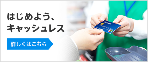 京都銀行ではじめよう、キャッシュレス。詳しくはこちら