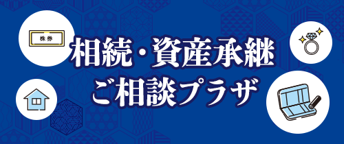 相続・資産承継 ご相談プラザ