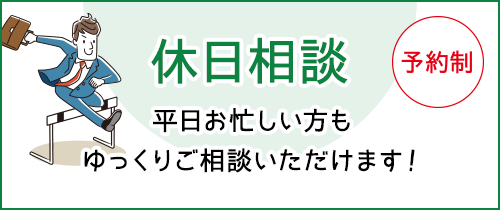 休日相談