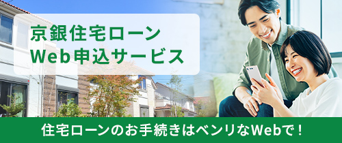 京銀住宅ローンWeb申込サービス。住宅ローンのお手続きはベンリなWebで！